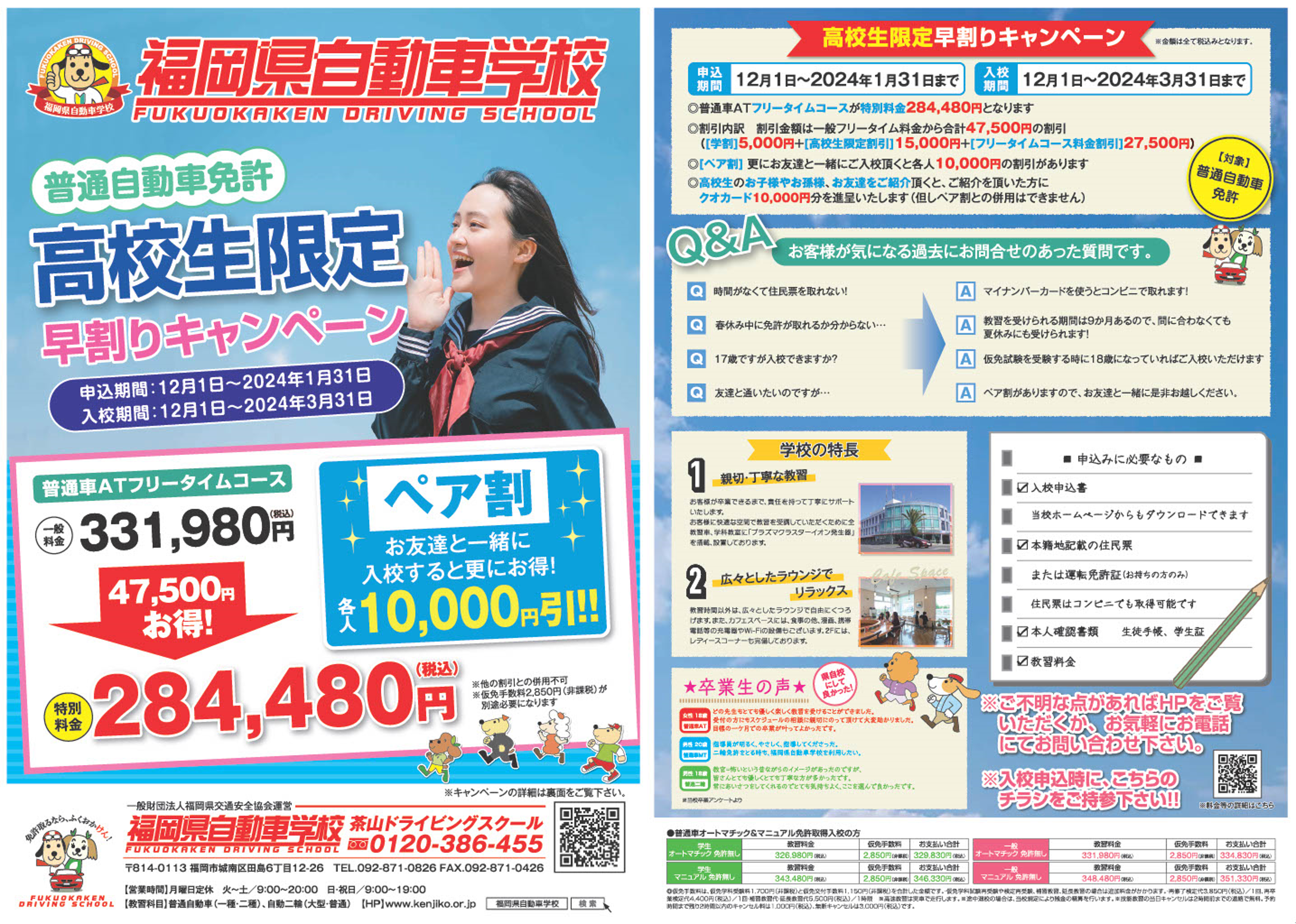 ”高校生限定早割キャンペーンチラシ”